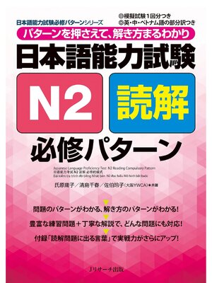cover image of 日本語能力試験Ｎ２読解必修パターン
